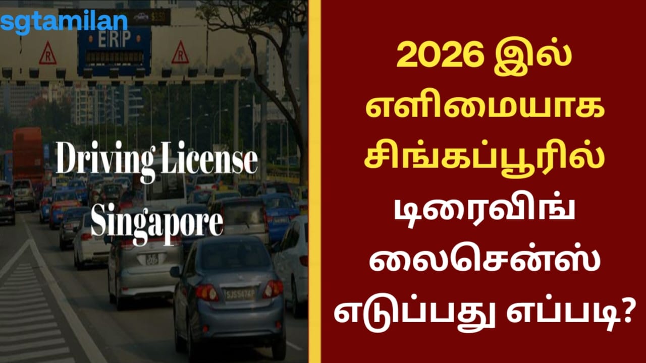 2026 இல் எளிமையாக சிங்கப்பூரில் டிரைவிங் லைசென்ஸ் எடுப்பது எப்படி?