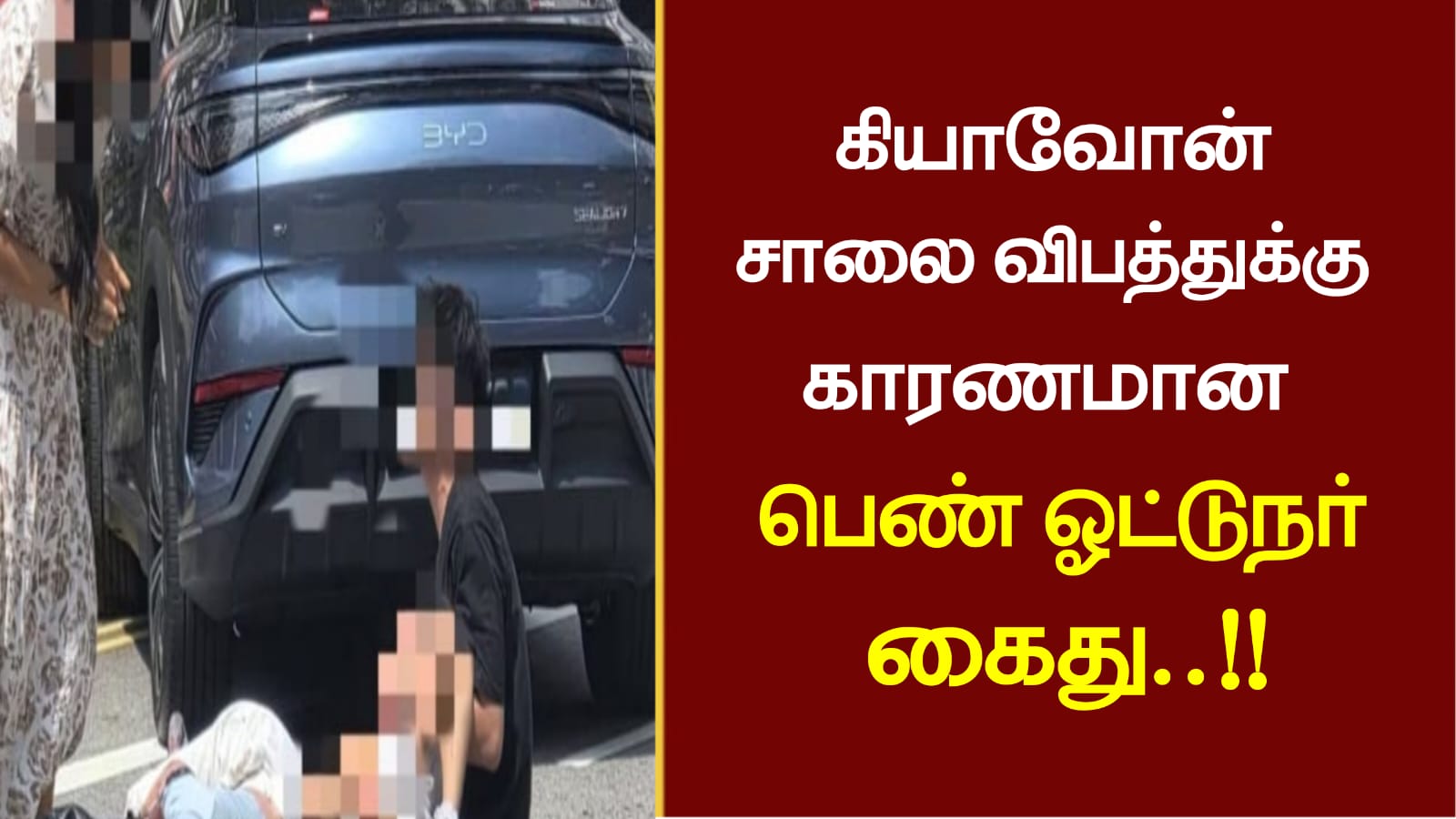 கியாவோன் சாலை விபத்துக்கு காரணமான பெண் ஓட்டுநர் கைது..!!
