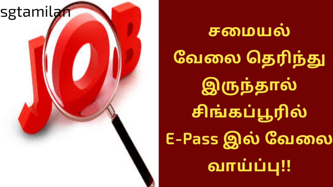சமையல் வேலை தெரிந்து இருந்தால் சிங்கப்பூரில் E-Pass இல் வேலை வாய்ப்பு!!