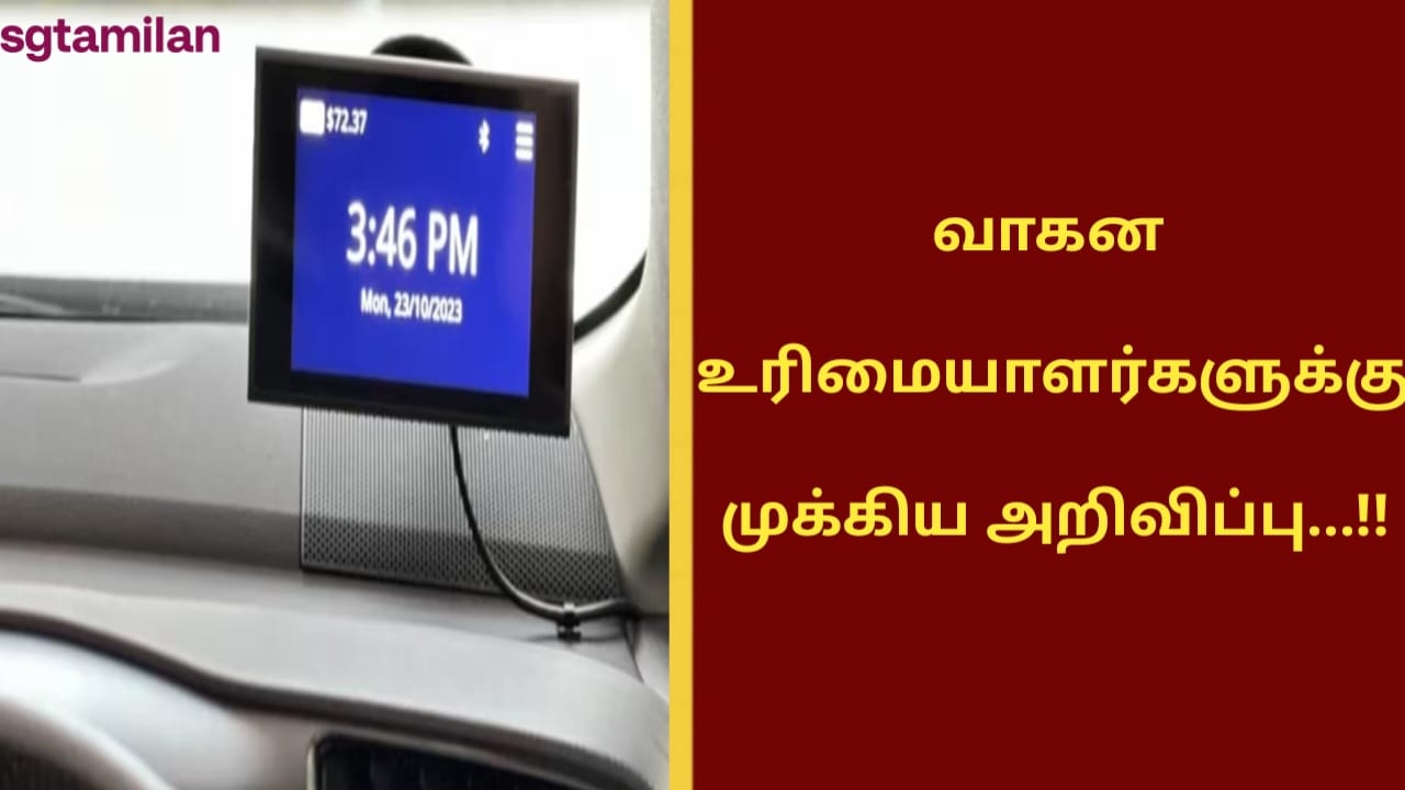 வாகன உரிமையாளர்களுக்கு முக்கிய அறிவிப்பு…!!
