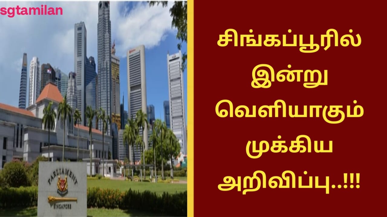 சிங்கப்பூரில் இன்று வெளியாகும் முக்கிய அறிவிப்பு..!!!
