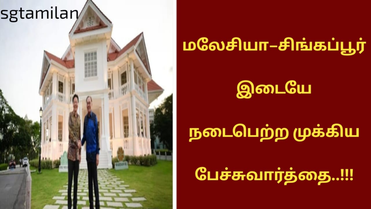 மலேசியா–சிங்கப்பூர் இடையே நடைபெற்ற முக்கிய பேச்சுவார்த்தை..!!!