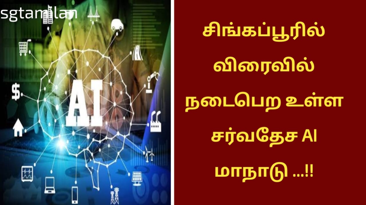 சிங்கப்பூரில் விரைவில் நடைபெற உள்ள சர்வதேச AI மாநாடு …!!