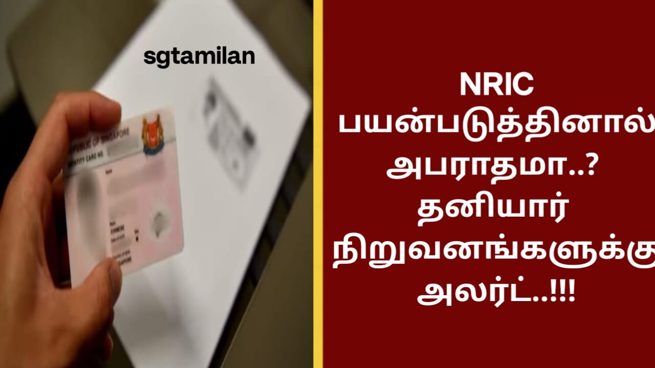 NRIC பயன்படுத்தினால் அபராதமா..? தனியார் நிறுவனங்களுக்கு அலர்ட்..!!!