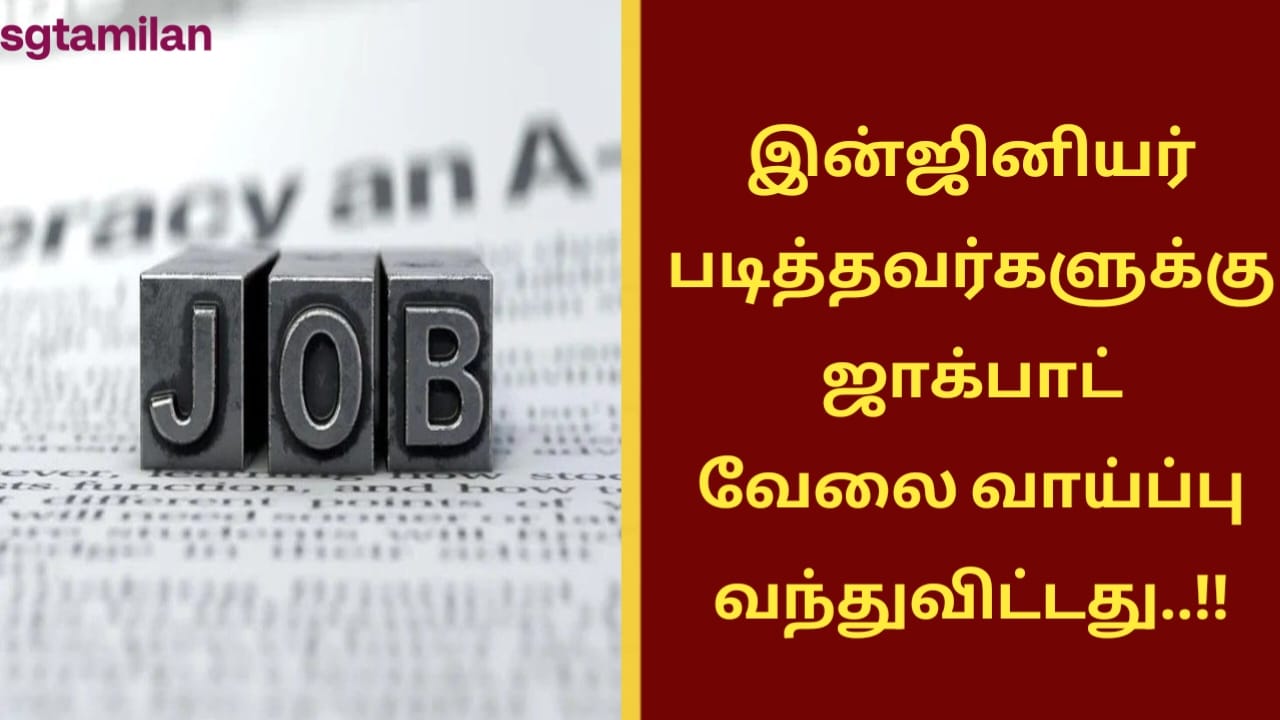 இன்ஜினியர் படித்தவர்களுக்கு ஜாக்பாட் வேலை வாய்ப்பு வந்துவிட்டது..!!