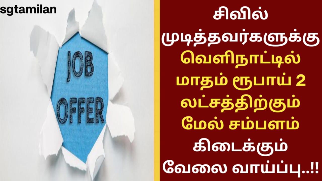 சிவில் முடித்தவர்களுக்கு வெளிநாட்டில் மாதம் ரூபாய் 2 லட்சத்திற்கும் மேல் சம்பளம் கிடைக்கும் வேலை வாய்ப்பு..!!