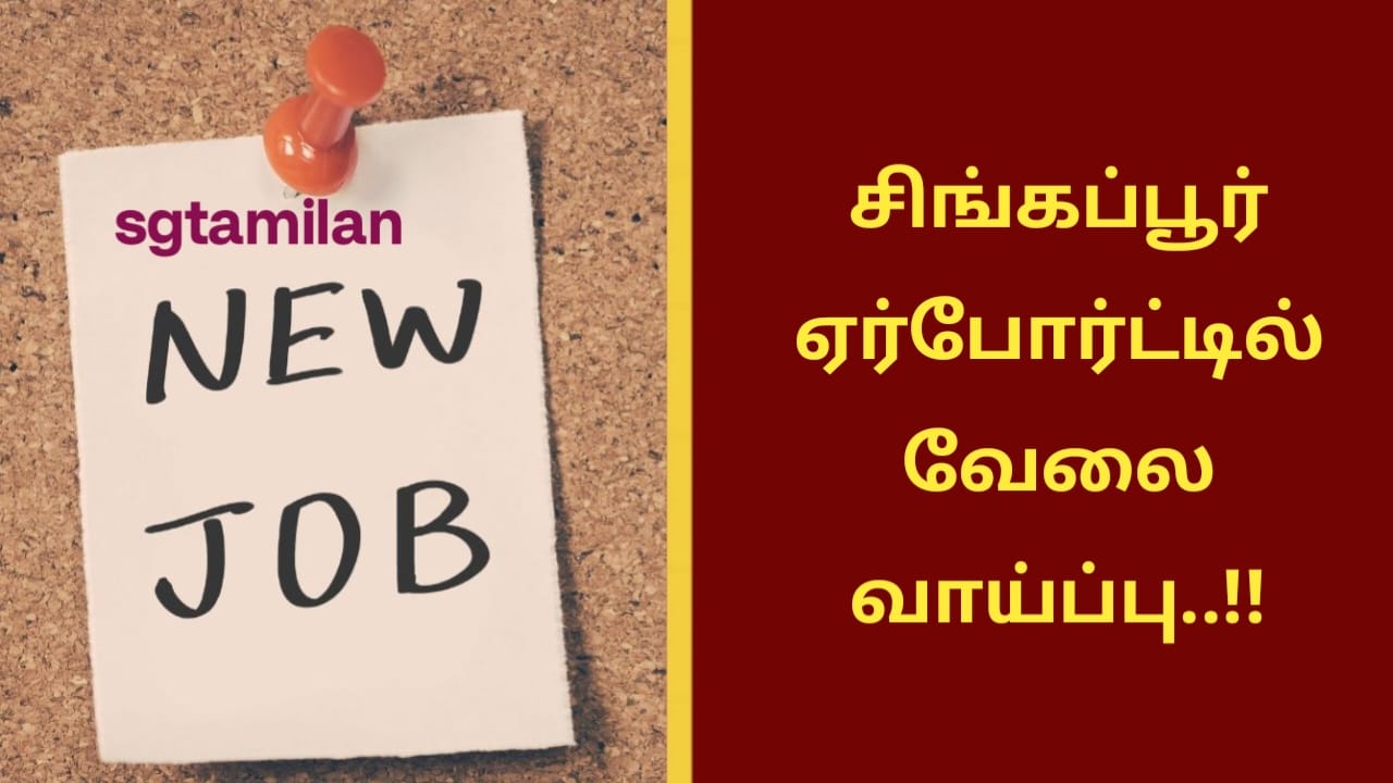 சிங்கப்பூர் ஏர்போர்ட்டில் வேலை வாய்ப்பு..!!