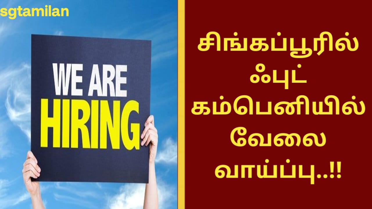 சிங்கப்பூரில் ஃபுட் கம்பெனியில் வேலை வாய்ப்பு..!!