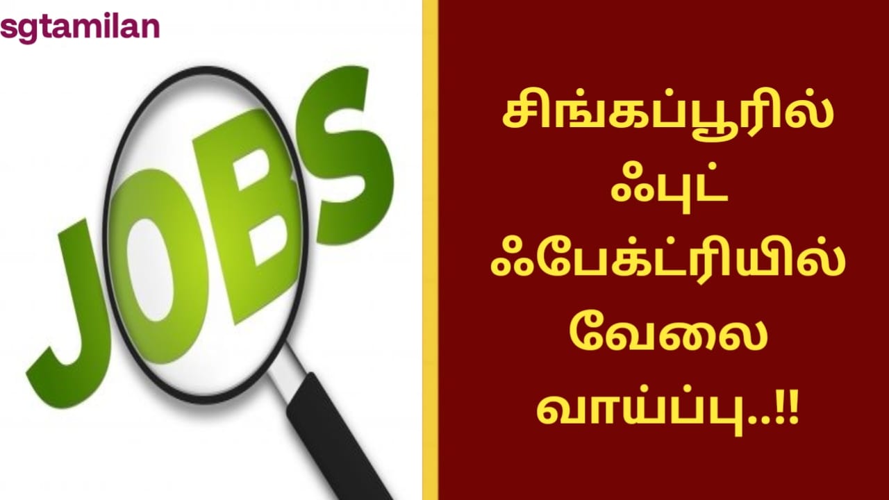 சிங்கப்பூரில் ஃபுட் ஃபேக்ட்ரியில் வேலை வாய்ப்பு..!!