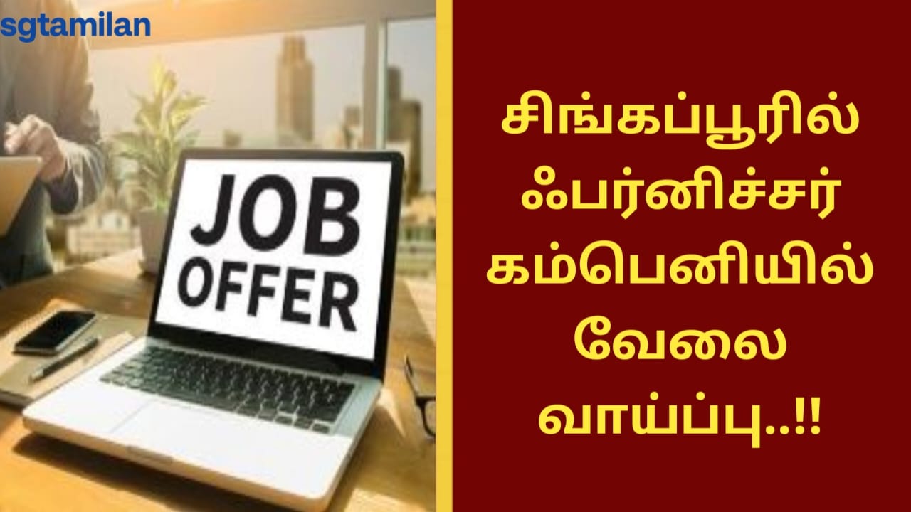 சிங்கப்பூரில் ஃபர்னிச்சர் கம்பெனியில் வேலை வாய்ப்பு..!!