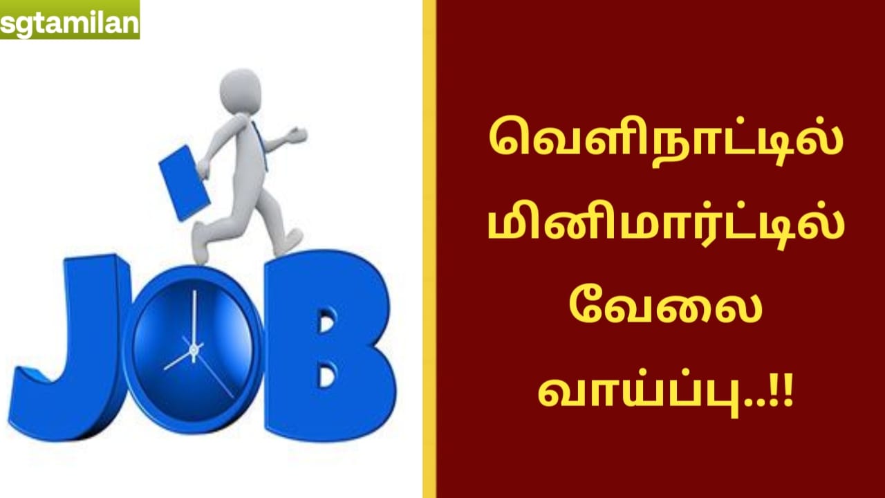 வெளிநாட்டில் மினிமார்ட்டில் வேலை வாய்ப்பு..!!