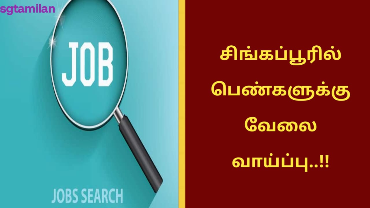 சிங்கப்பூரில் பெண்களுக்கு வேலை வாய்ப்பு..!!
