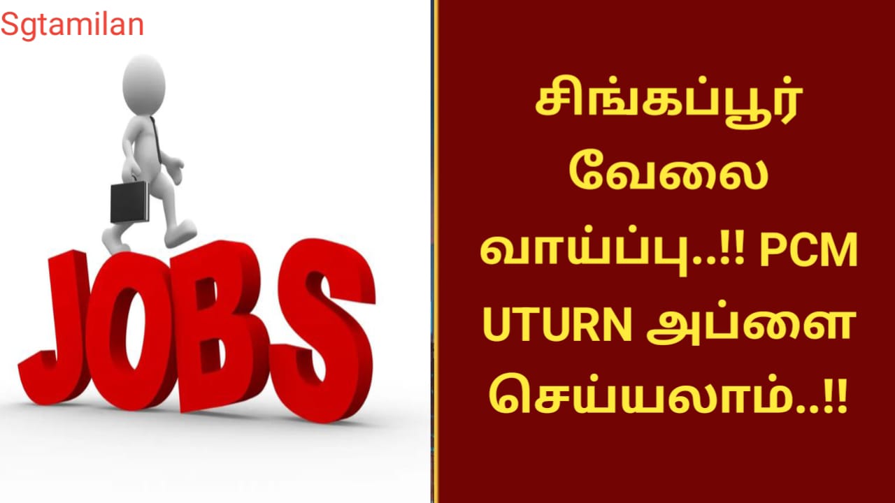 சிங்கப்பூர் வேலை வாய்ப்பு..!! PCM UTURN அப்ளை செய்யலாம்..!!