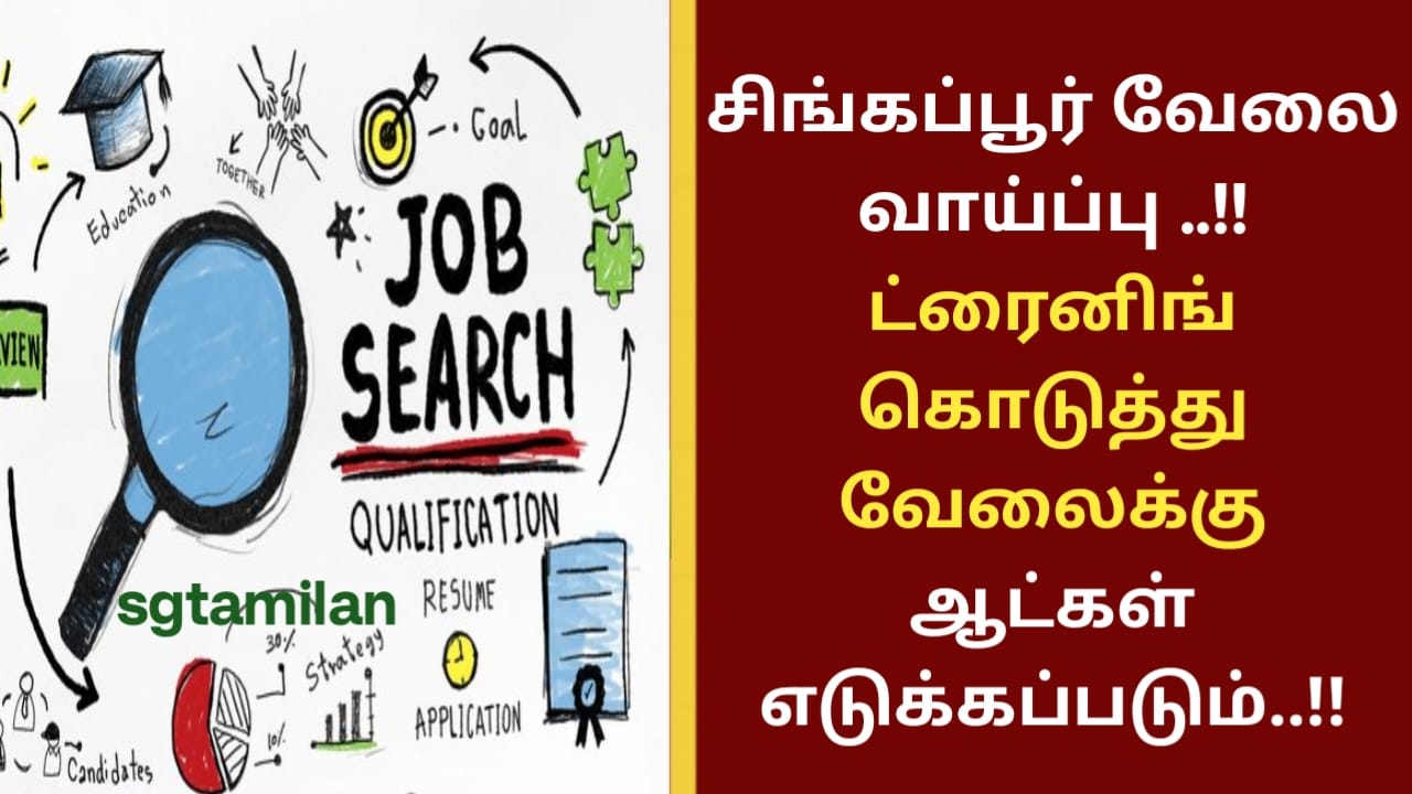 சிங்கப்பூர் வேலை வாய்ப்பு ..!! ட்ரைனிங் கொடுத்து வேலைக்கு ஆட்கள் எடுக்கப்படும்..!!