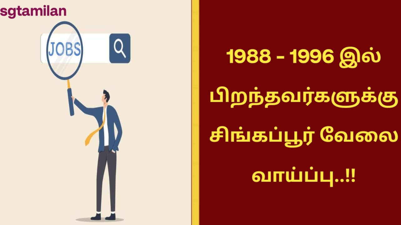 1988 – 1996 இல் பிறந்தவர்களுக்கு சிங்கப்பூர் வேலை வாய்ப்பு..!!