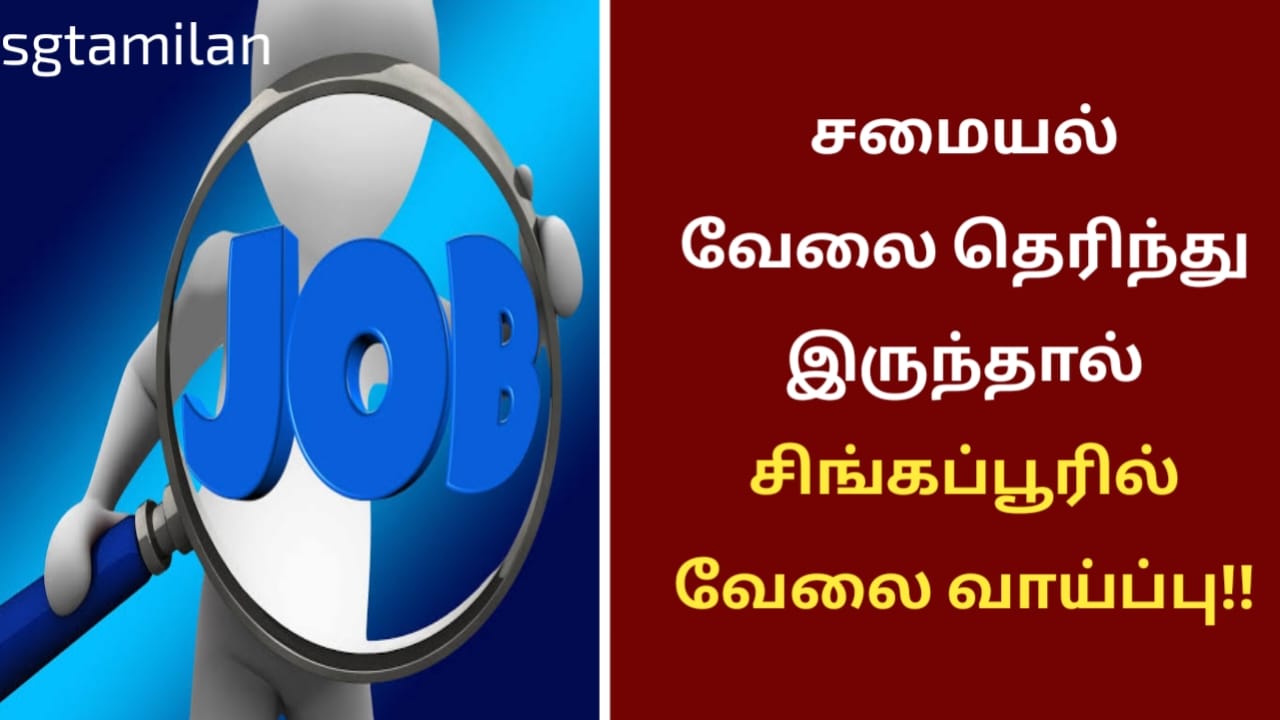 சமையல் வேலை தெரிந்து இருந்தால் சிங்கப்பூரில் வேலை வாய்ப்பு!!