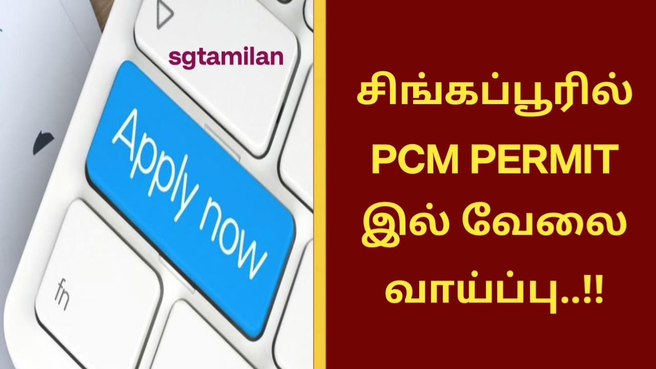 சிங்கப்பூரில் PCM PERMIT இல் வேலை வாய்ப்பு..!!