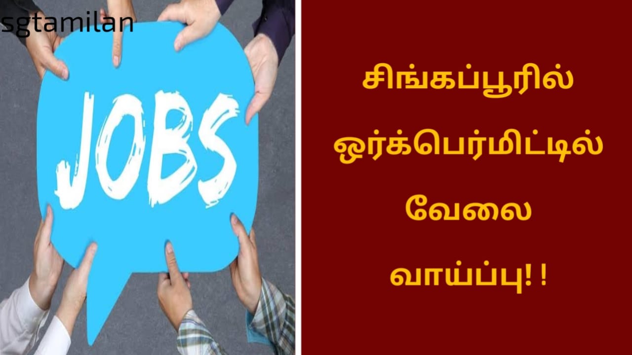 சிங்கப்பூரில் வொர்க் பர்மீட்டில் வேலை வாய்ப்பு..!!
