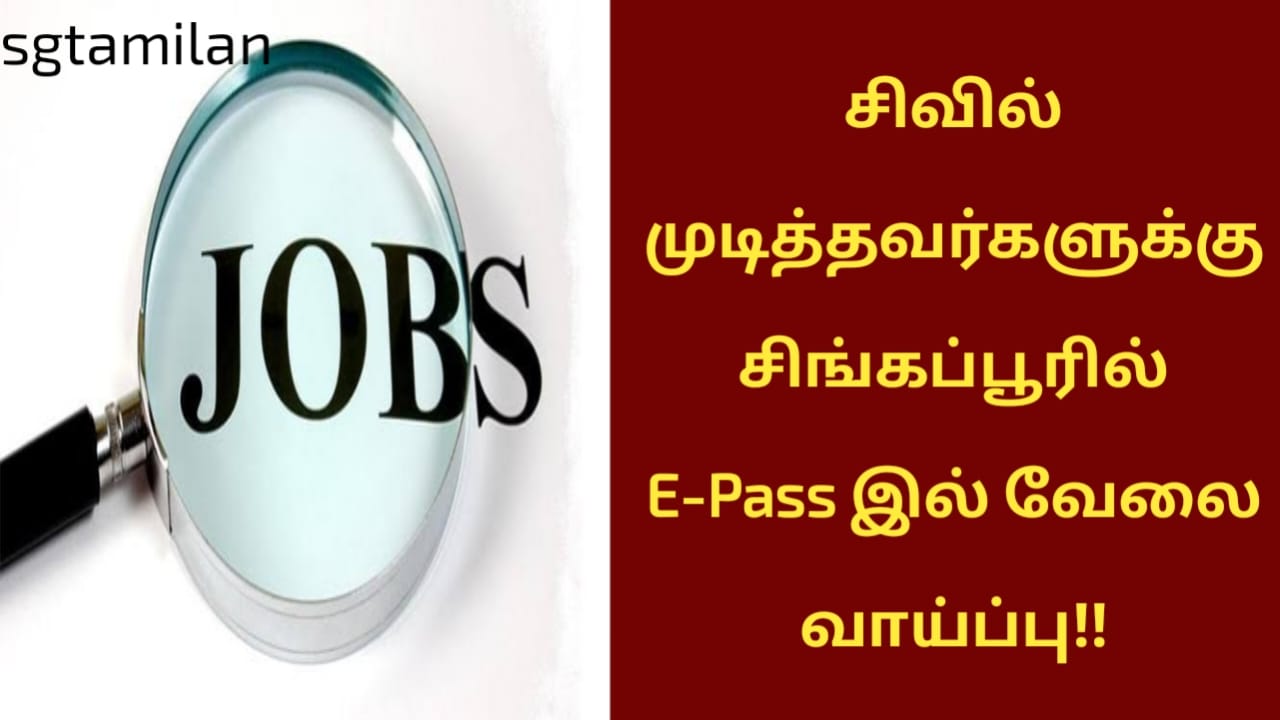 சிவில் முடித்தவர்களுக்கு சிங்கப்பூரில் E-Pass இல் வேலை வாய்ப்பு!!