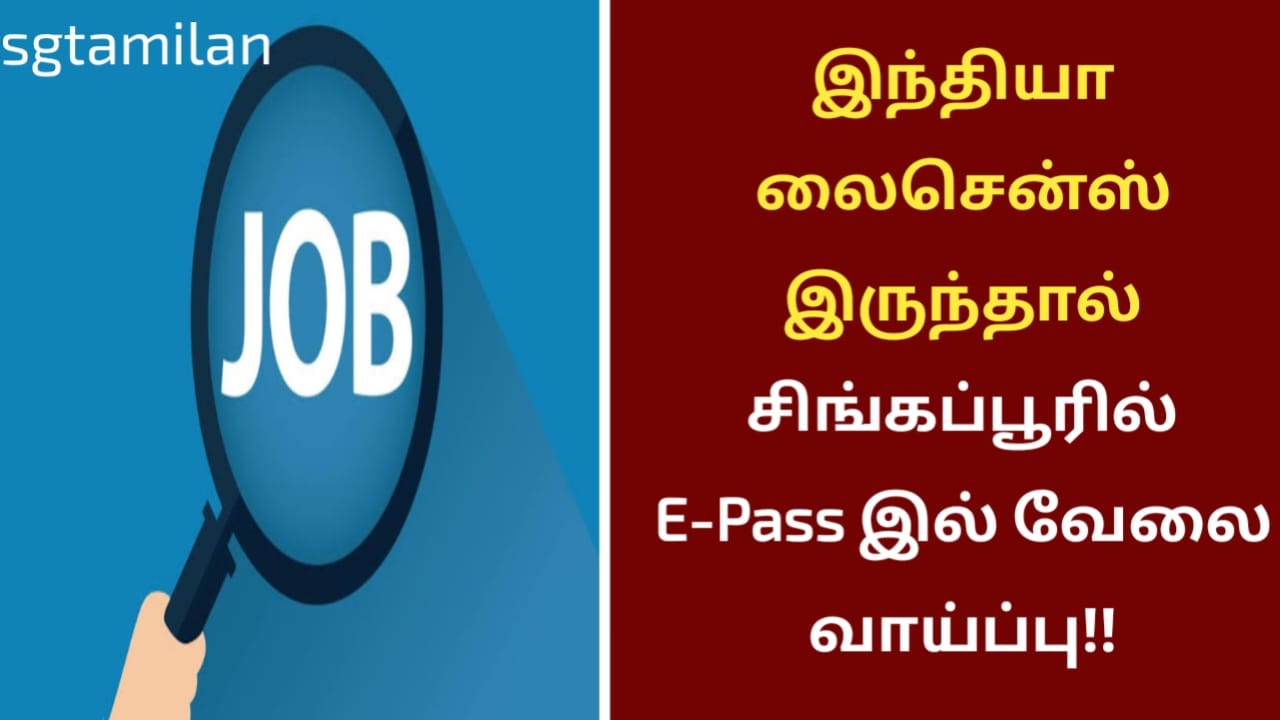 இந்தியா லைசென்ஸ் இருந்தால் சிங்கப்பூரில் E-Pass இல் வேலை வாய்ப்பு!!