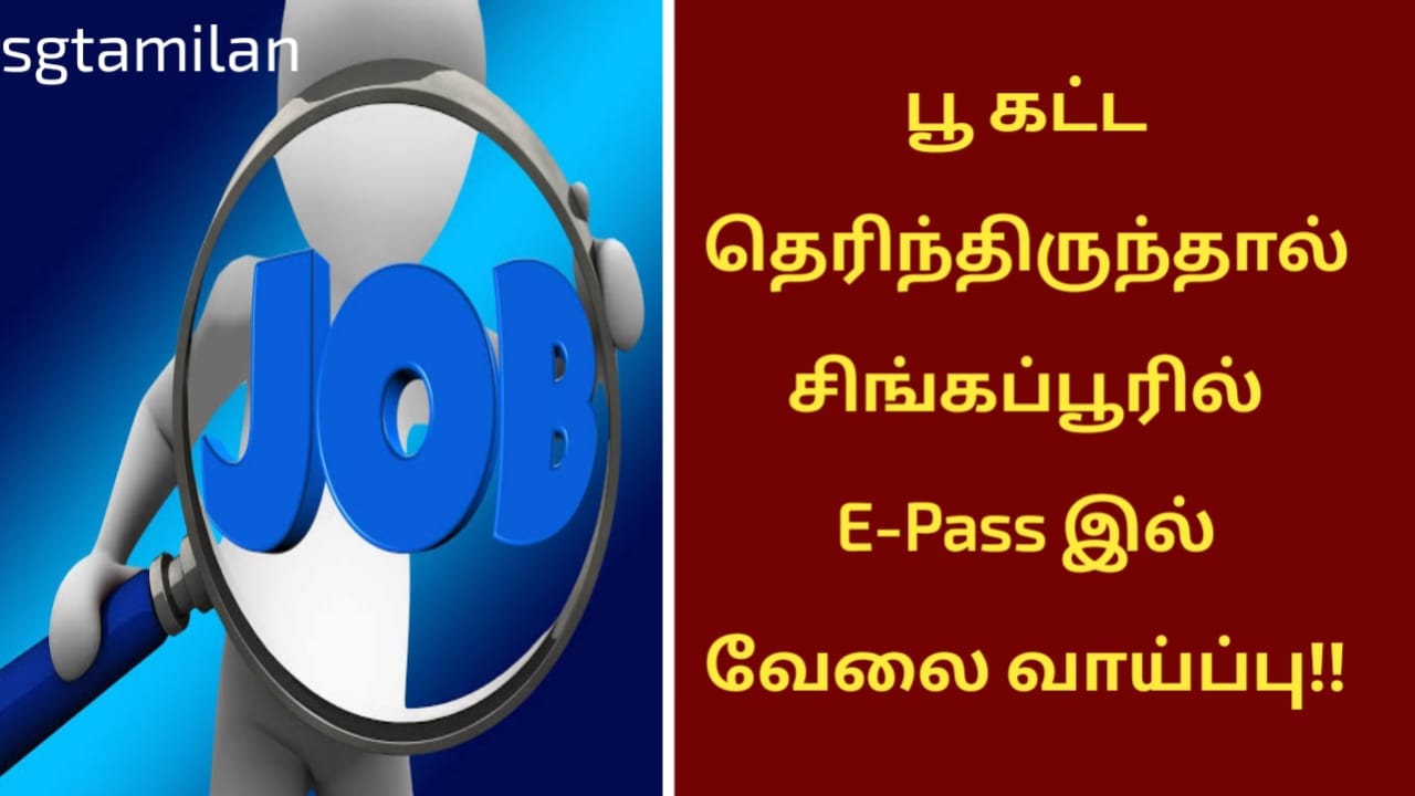 பூ கட்ட தெரிந்திருந்தால் சிங்கப்பூரில் E-Pass இல் வேலை வாய்ப்பு!!