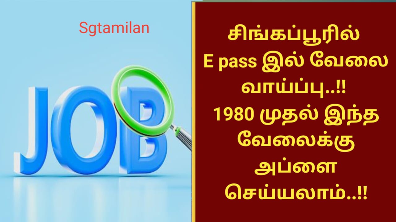 சிங்கப்பூரில் E pass- இல் வேலை வாய்ப்பு..!! 1980 முதல் இந்த வேலைக்கு அப்ளை செய்யலாம்..!!