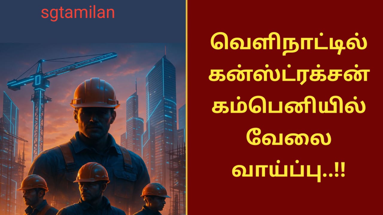 வெளிநாட்டில் கன்ஸ்ட்ரக்சன் கம்பெனியில் வேலை வாய்ப்பு..!!