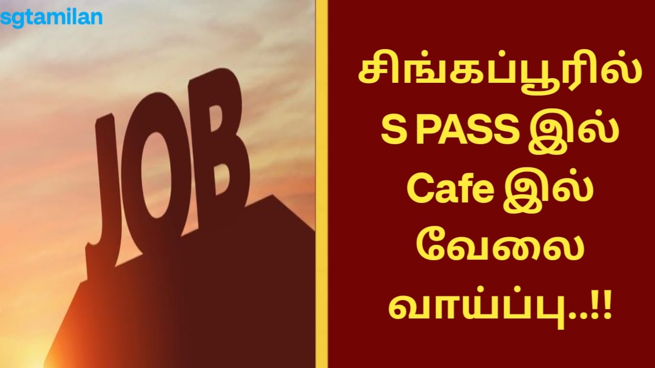சிங்கப்பூரில் S PASS இல் Cafe இல் வேலை வாய்ப்பு..!!