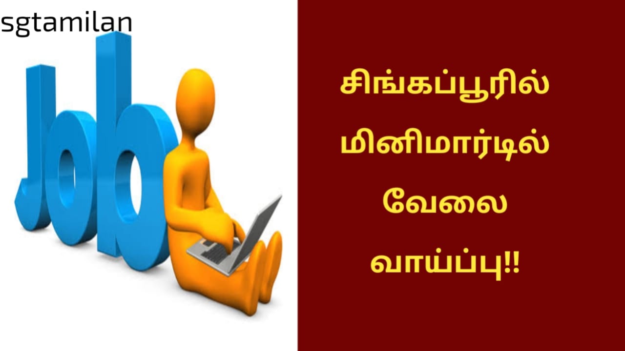 சிங்கப்பூரில் மினிமார்டில் வேலை வாய்ப்பு!!