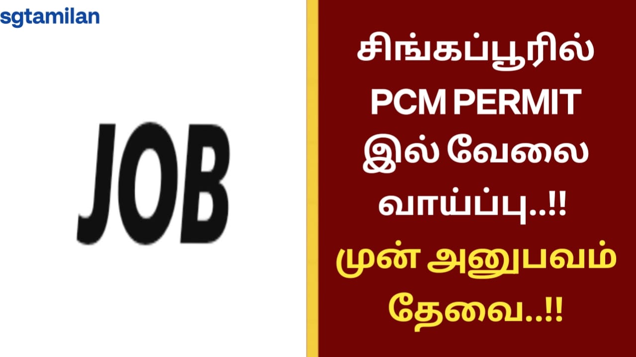 சிங்கப்பூரில் PCM PERMIT இல் வேலை வாய்ப்பு..!! முன் அனுபவம் தேவை..!!