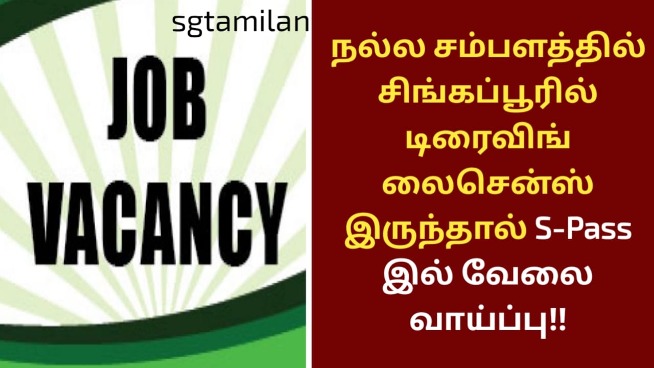 நல்ல சம்பளத்தில் சிங்கப்பூரில் டிரைவிங் லைசென்ஸ் இருந்தால் S-Pass இல் வேலை வாய்ப்பு!!