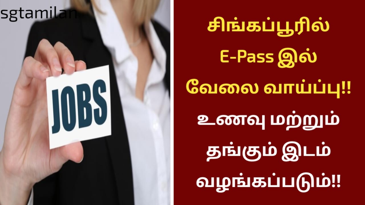 சிங்கப்பூரில் E-Pass இல் வேலை வாய்ப்பு!! உணவு மற்றும் தங்கும் இடம் வழங்கப்படும்!!