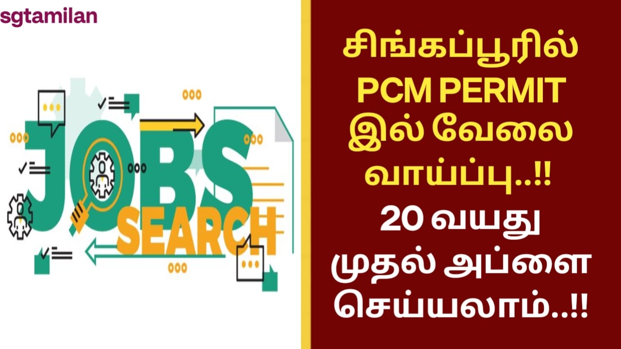சிங்கப்பூரில் PCM PERMIT இல் வேலை வாய்ப்பு..!! 20 வயது முதல் அப்ளை செய்யலாம்..!!