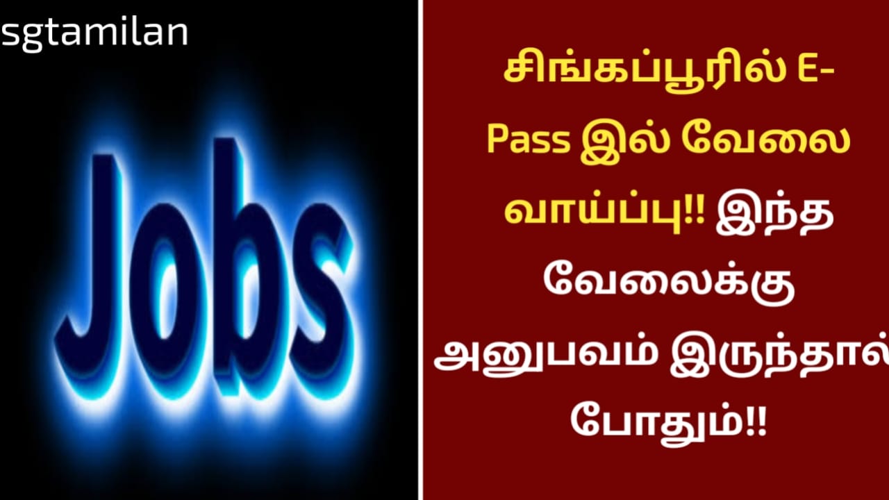 சிங்கப்பூரில் E- Pass இல் வேலை வாய்ப்பு!! இந்த வேலைக்கு அனுபவம் இருந்தால் போதும்!!