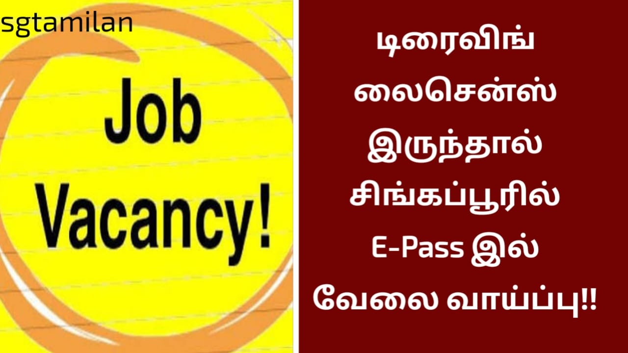 டிரைவிங் லைசென்ஸ் இருந்தால் சிங்கப்பூரில் E-Pass இல் வேலை வாய்ப்பு!!