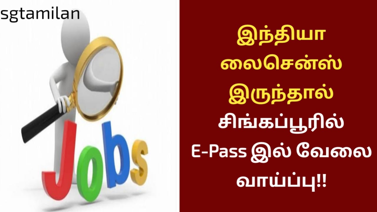 இந்தியா லைசென்ஸ் இருந்தால் சிங்கப்பூரில் E-Pass இல் வேலை வாய்ப்பு!!