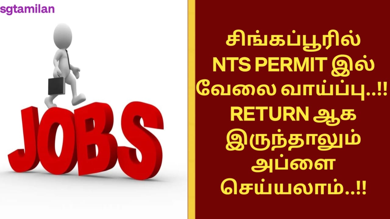 சிங்கப்பூரில் NTS PERMIT இல் வேலை வாய்ப்பு..!! RETURN ஆக இருந்தாலும் அப்ளை செய்யலாம்..!!