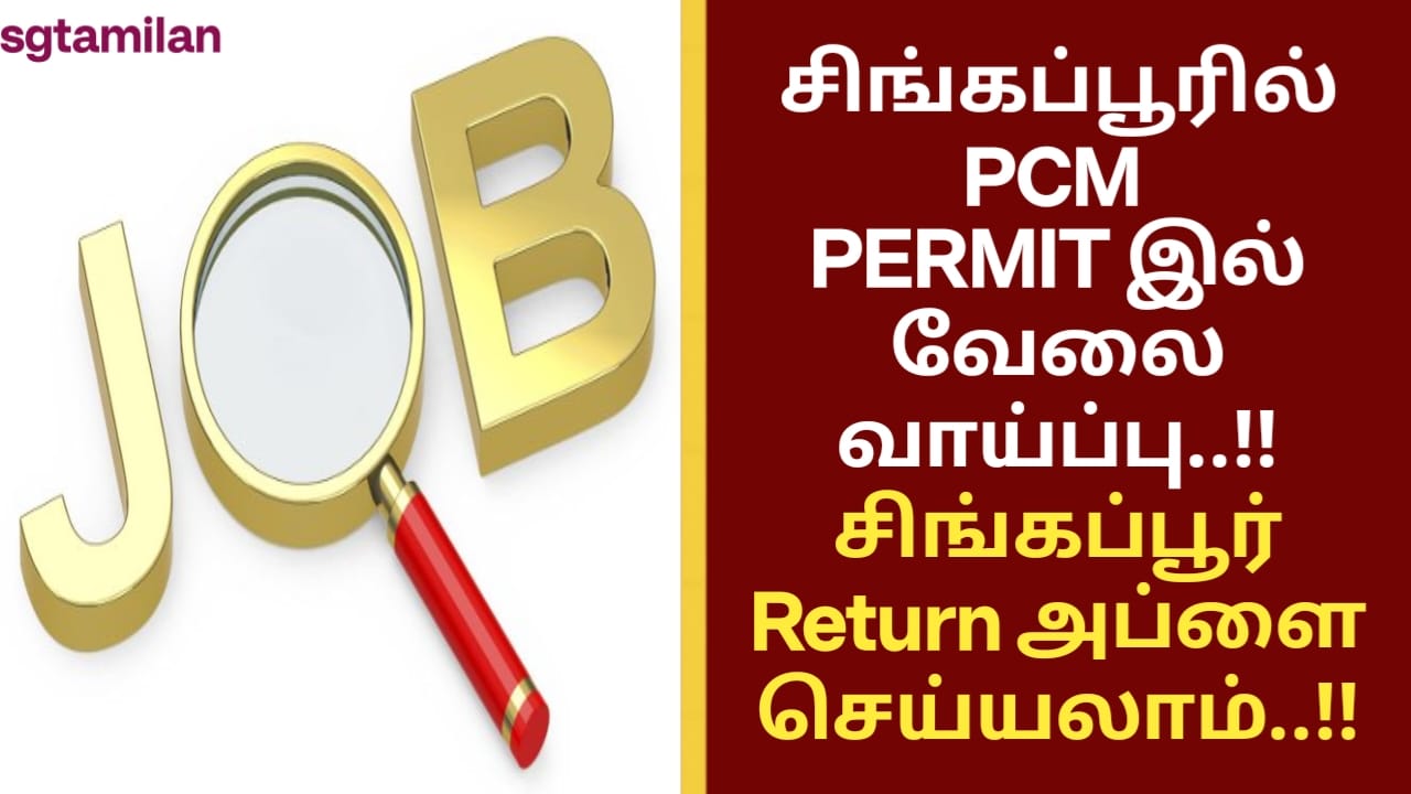 சிங்கப்பூரில் PCM PERMIT இல் வேலை வாய்ப்பு..!! சிங்கப்பூர் Return அப்ளை செய்யலாம்..!!