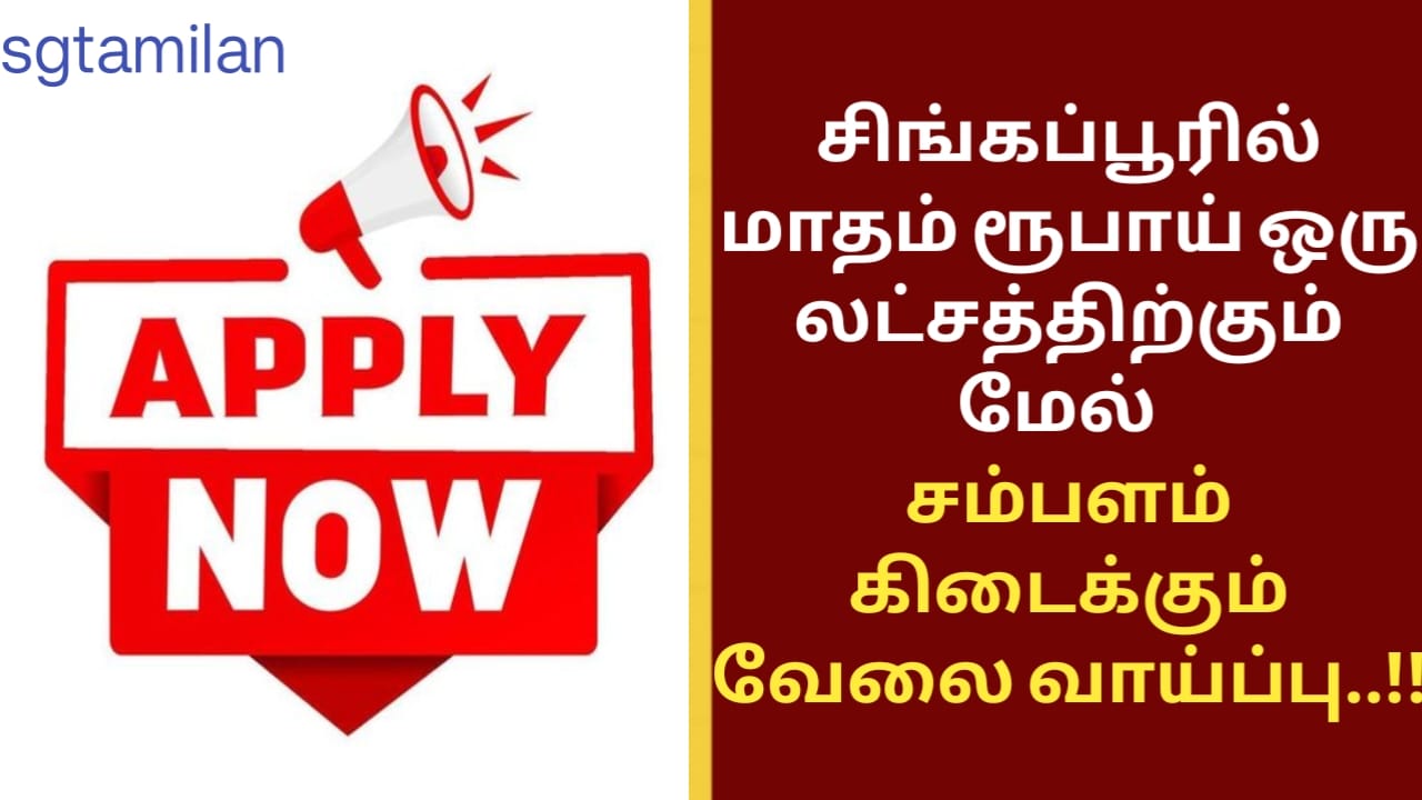 சிங்கப்பூரில் மாதம் ரூபாய் ஒரு லட்சத்திற்கும் மேல் சம்பளம் கிடைக்கும் வேலை வாய்ப்பு..!!