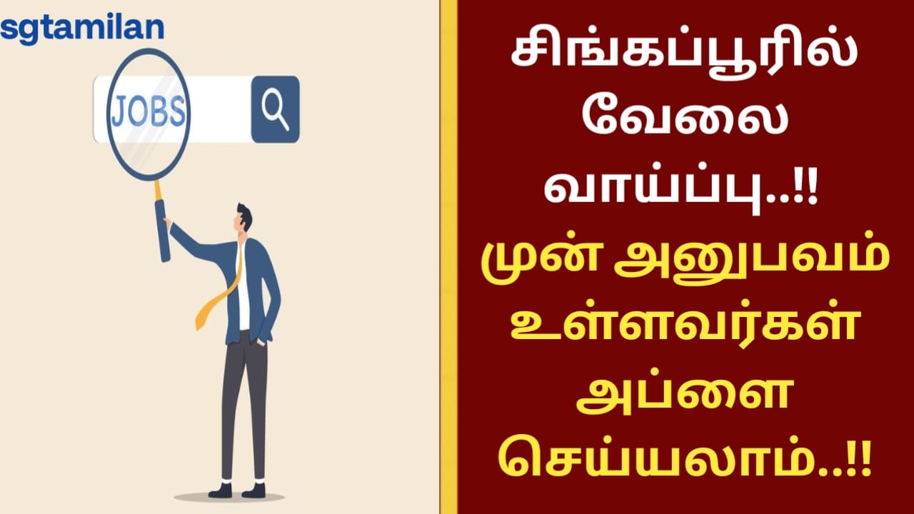 சிங்கப்பூரில் வேலை வாய்ப்பு..!! முன் அனுபவம் உள்ளவர்கள் அப்ளை செய்யலாம்..!!