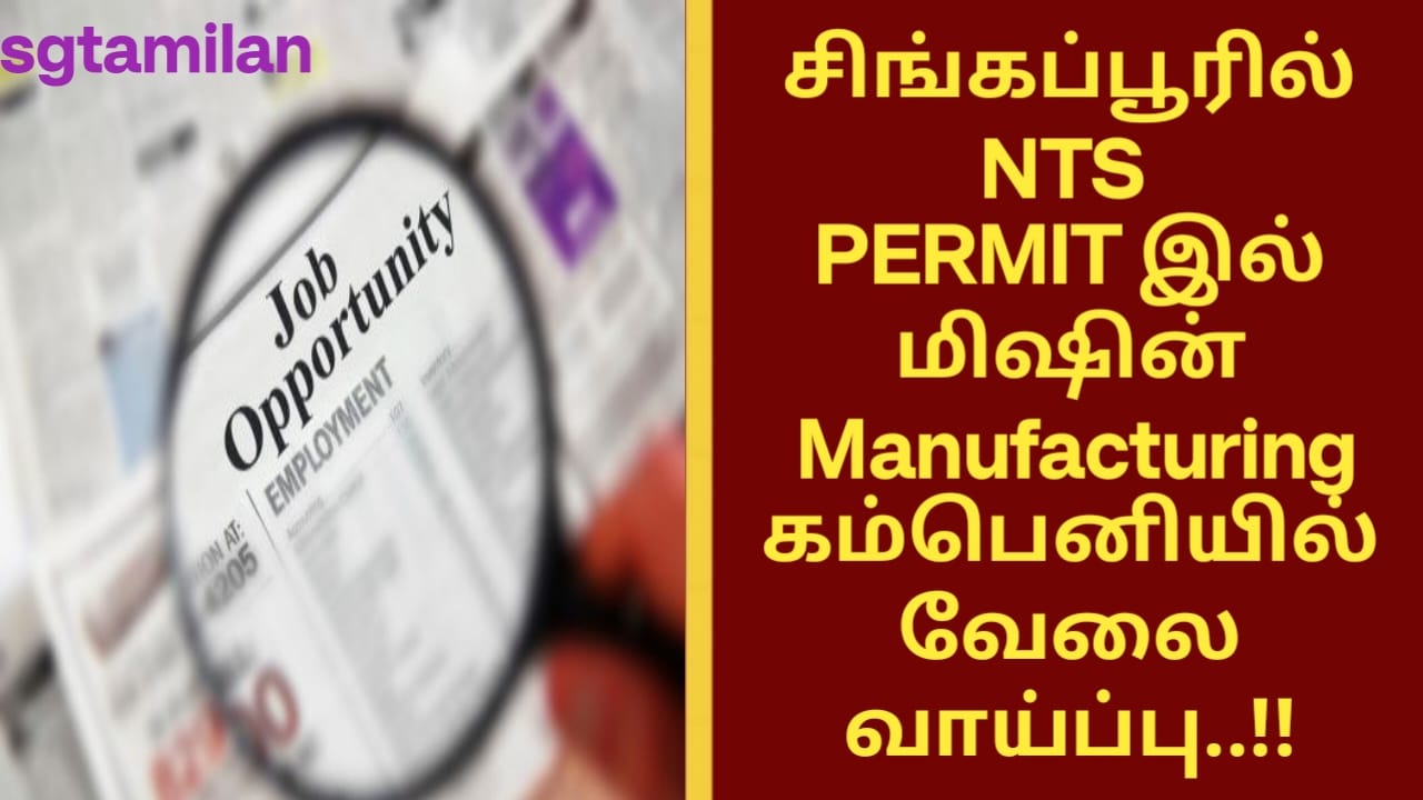சிங்கப்பூரில் NTS PERMIT இல் மிஷின் Manufacturing கம்பெனியில் வேலை வாய்ப்பு..!!