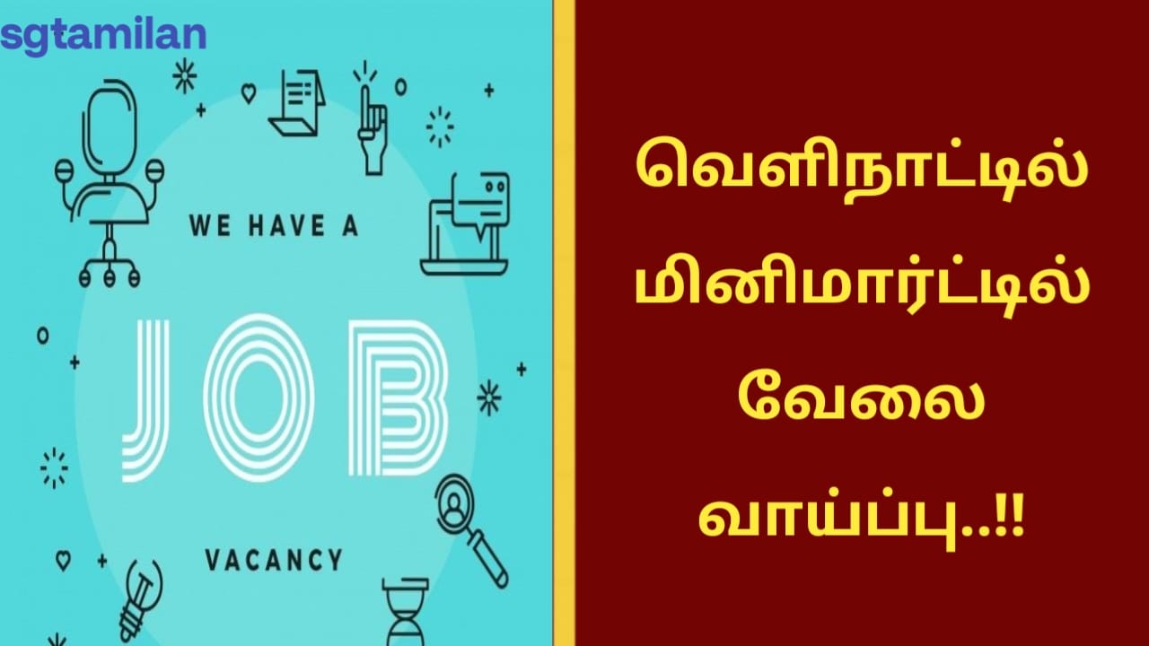 வெளிநாட்டில் மினிமார்ட்டில் வேலை வாய்ப்பு..!!