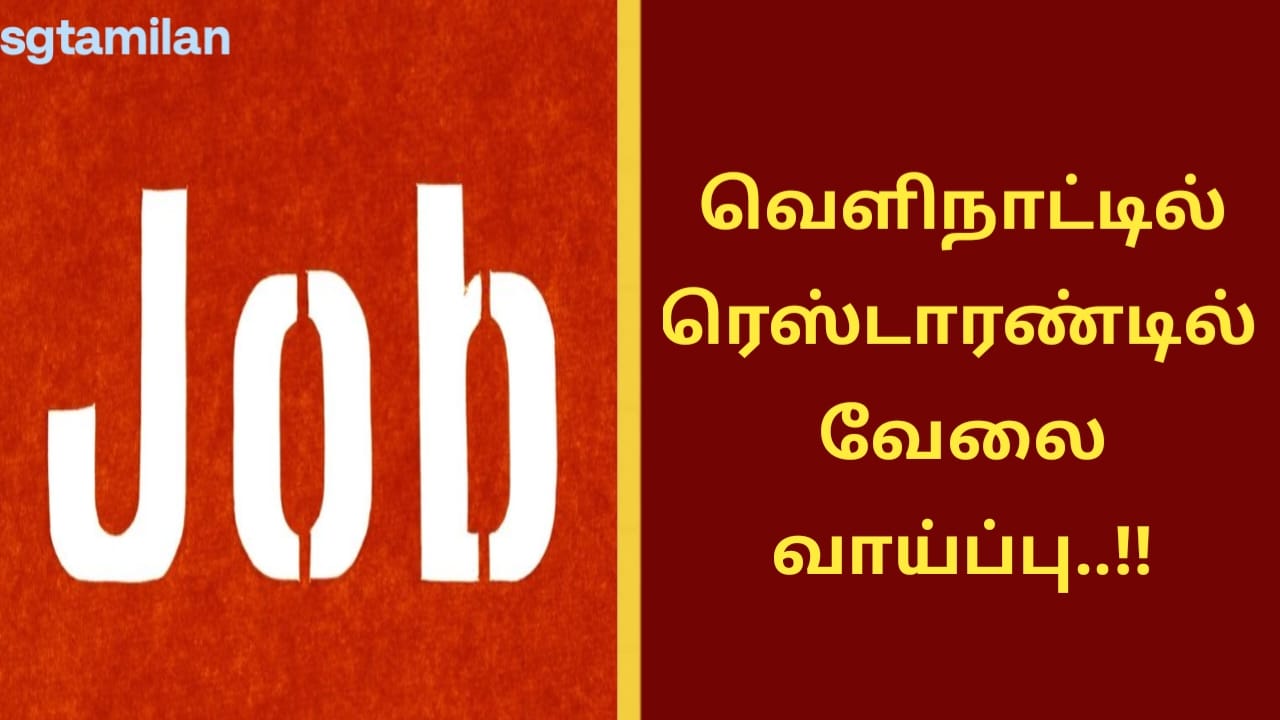 வெளிநாட்டில் ரெஸ்டாரண்டில் வேலை வாய்ப்பு..!!