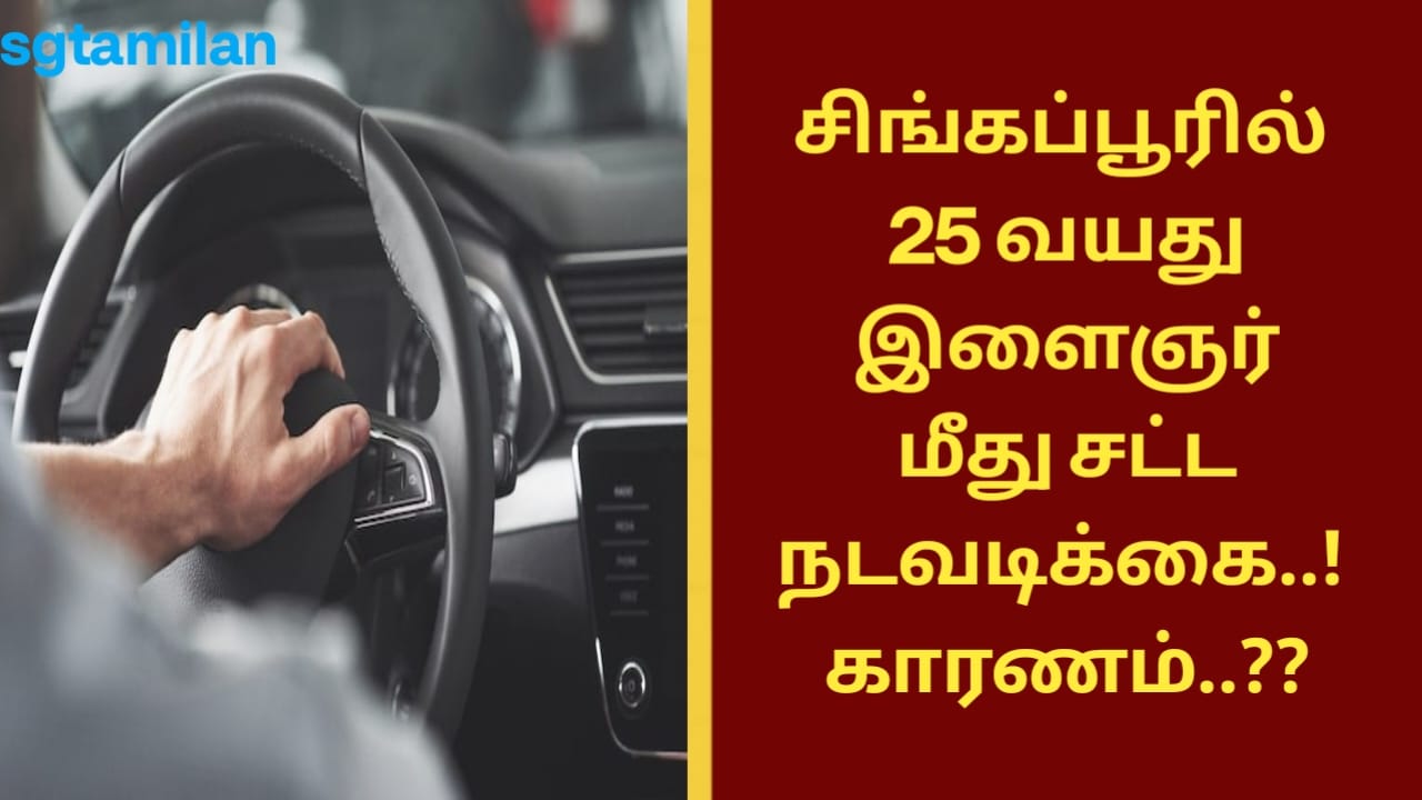 சிங்கப்பூரில் 25 வயது இளைஞர் மீது சட்ட நடவடிக்கை..! காரணம்..??