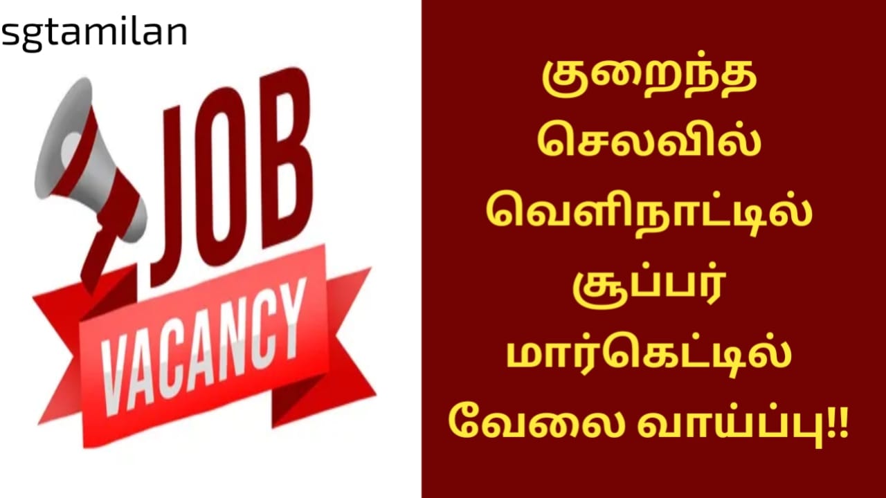 குறைந்த செலவில் வெளிநாட்டில் சூப்பர் மார்கெட்டில் வேலை வாய்ப்பு!!