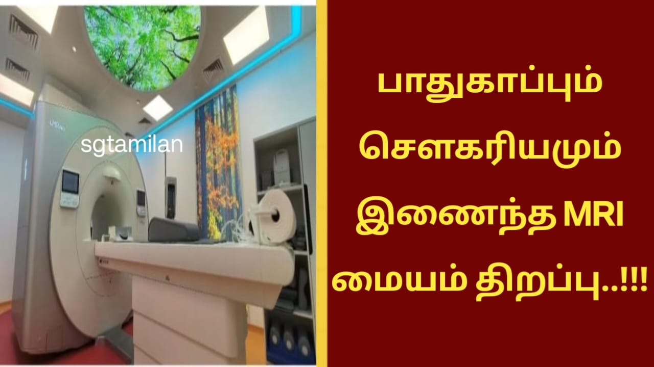 பாதுகாப்பும் சௌகரியமும் இணைந்த MRI மையம் திறப்பு..!!!