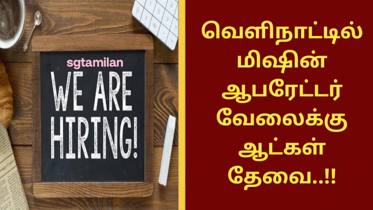 வெளிநாட்டில் மிஷின் ஆபரேட்டர் வேலைக்கு ஆட்கள் தேவை..!!