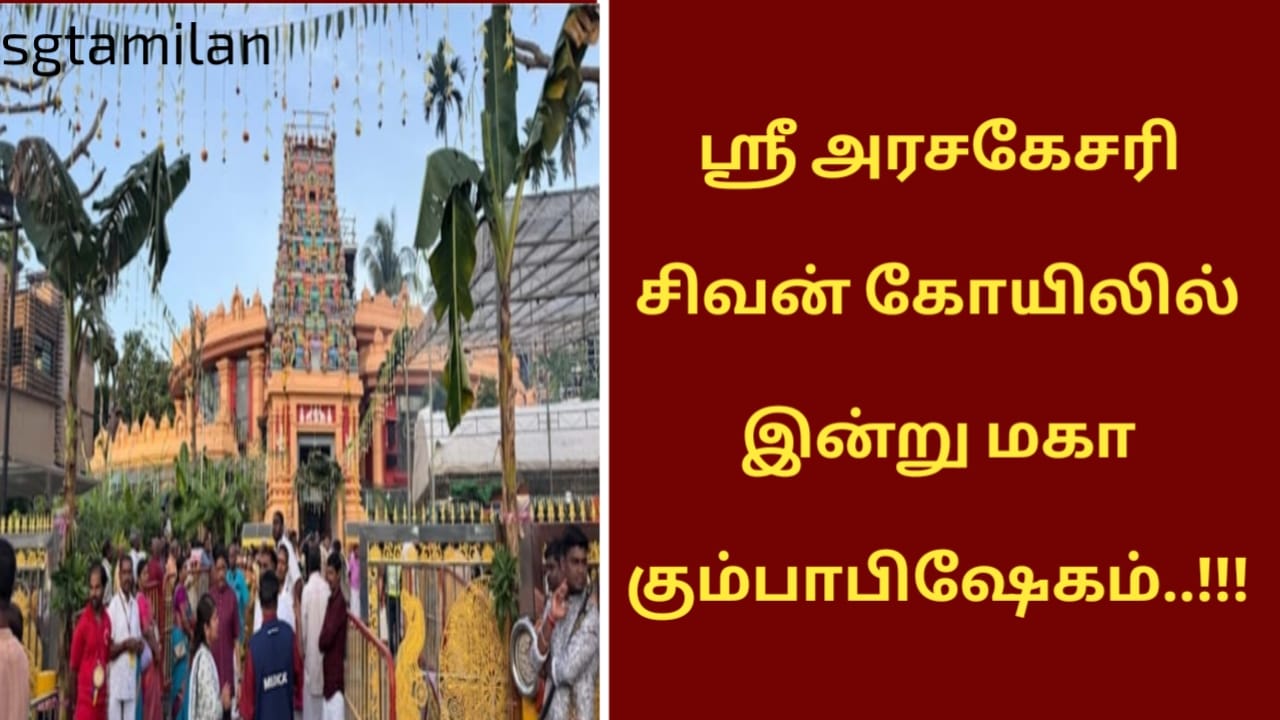 ஸ்ரீ அரசகேசரி சிவன் கோயிலில் இன்று மகா கும்பாபிஷேகம்..!!!