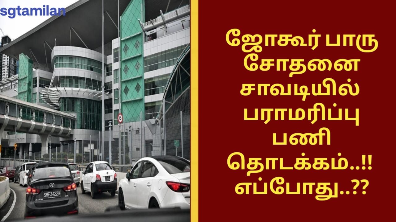 ஜோகூர் பாரு சோதனை சாவடியில் பராமரிப்பு பணி தொடக்கம்..!! எப்போது..??
