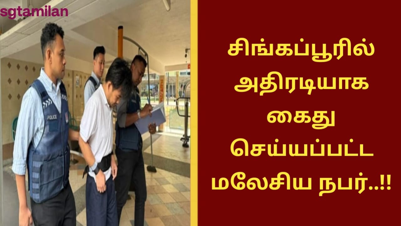 சிங்கப்பூரில் அதிரடியாக கைது செய்யப்பட்ட மலேசிய நபர்..!!